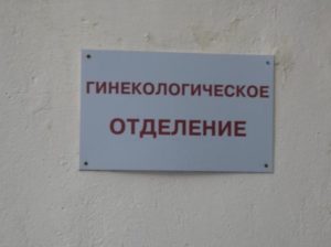 В Калининской ЦРБ открыто гинекологическое отделение