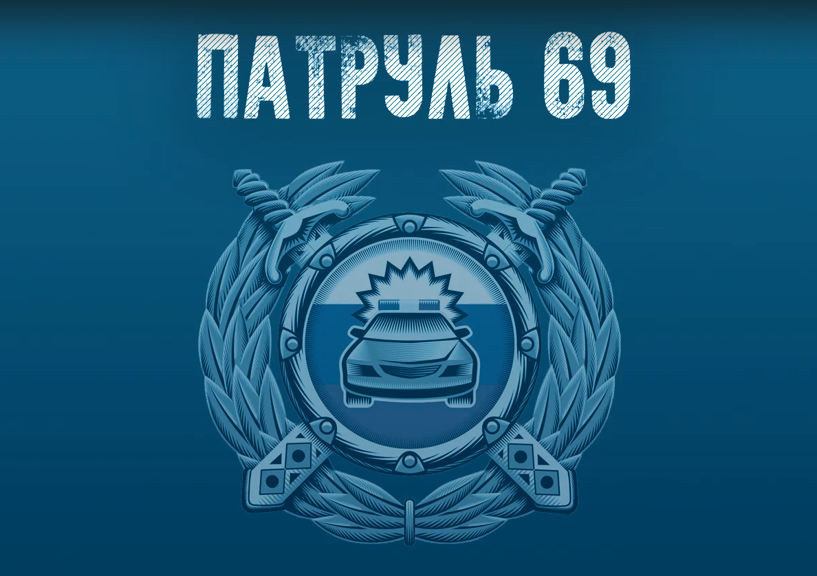 В Твери вышел второй выпуск программы «Патруль 69»