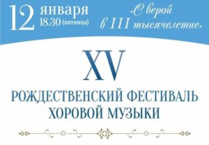 В Твери пройдет XV Рождественский фестиваль «С верой в III тысячелетие»