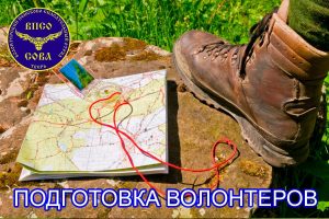 Тверской волонтерский поисковый отряд «Сова»   объявляет набор добровольцев на обучение