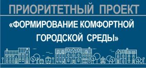 Жителей Тверской области приглашают выбрать объекты городской среды, которые будут благоустроены в 2018 году