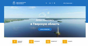 Туристический портал Тверской области welcometver вошел в десятку лучших сайтов для путешественников