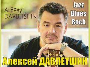 В Твери выступит гитарист-виртуоз Алексей Давлетшин