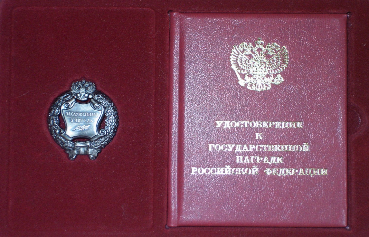 Педагогу из Удомли присвоено звание Заслуженного учителя РФ