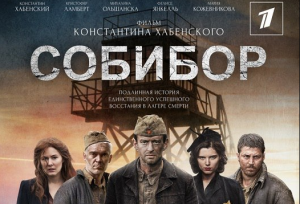 В Тверской области в прокат вышел фильм «Собибор» о событиях периода Второй мировой войны
