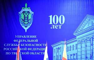 Управление ФСБ по Тверской области отметило 100-летний юбилей