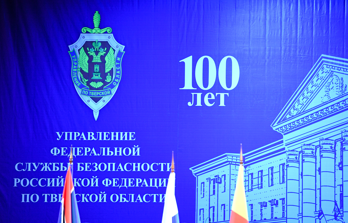 Управление ФСБ по Тверской области отметило 100-летний юбилей