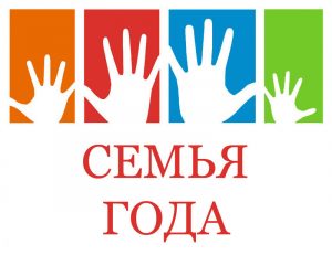 Семьи из шести районов Тверской области стали победителями регионального этапа конкурса «Семья года»