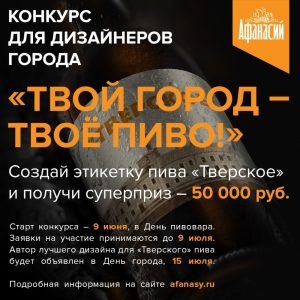 «Афанасий» объявляет конкурс для дизайнеров города: нарисуй этикетку и получи 50 000 рублей