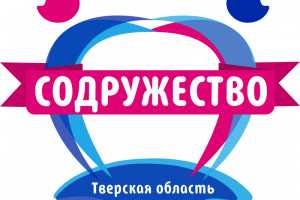 В Тверской области пройдет XI форум детских и молодежных общественных объединений «Содружество»