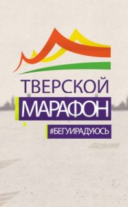 В Твери пройдёт ежегодный марафон «Бегу и радуюсь»