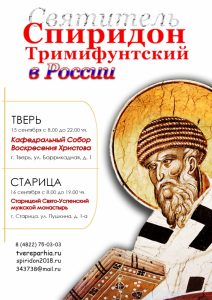 В Тверскую область прибудет величайшая христианская святыня – мощи святителя Спиридона Тримифунтского