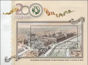 К юбилею Госзнака выпущена почтовая марка
