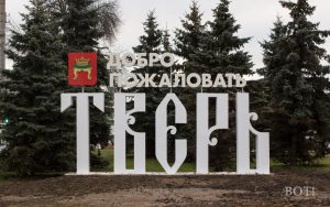 II Тверской туристический форум пройдет в столице Верхневолжья
