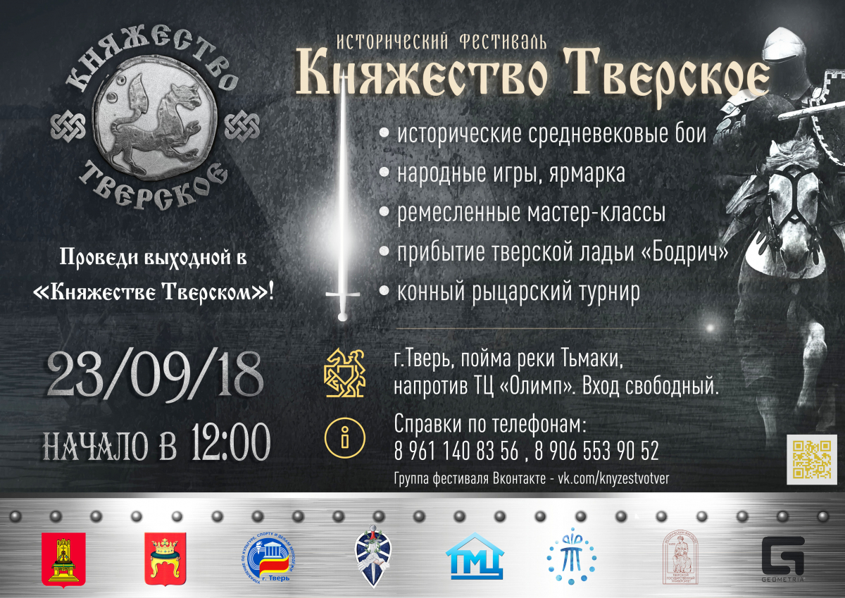 Фестиваль реконструкторов «Княжество тверское» пройдет в Твери 23 сентября