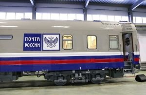 Почта России обновила вагонный парк