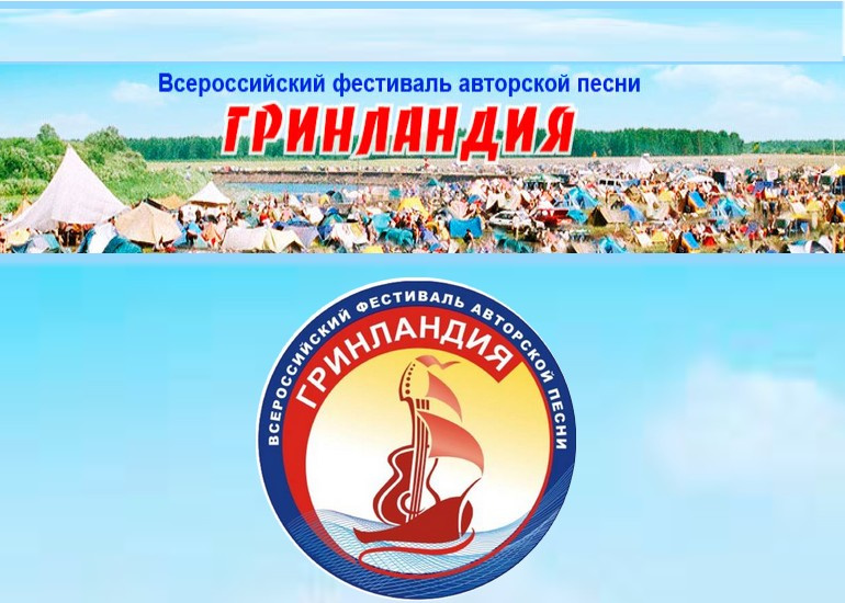 Жителей Тверской области приглашают на конкурс авторской песни «Гринландия»