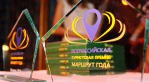 Туры по Тверской области удостоены гран-при Всероссийской премии «Маршрут года»