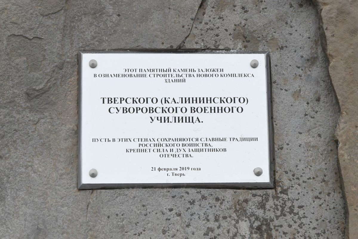 В Твери заложен камень нового Суворовского училища