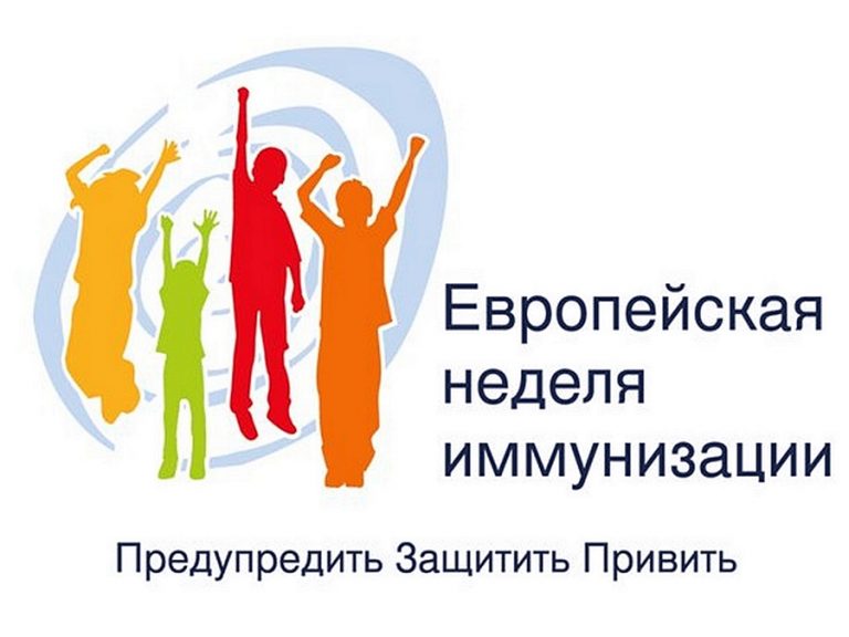 В Тверской области пройдет Европейская неделя иммунизации