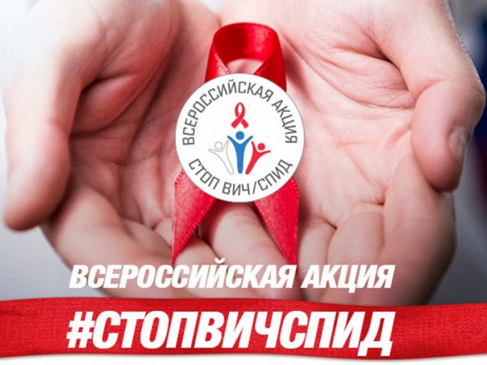 Тверь присоединилась к Всероссийской акции СТОПВИЧ/СПИД