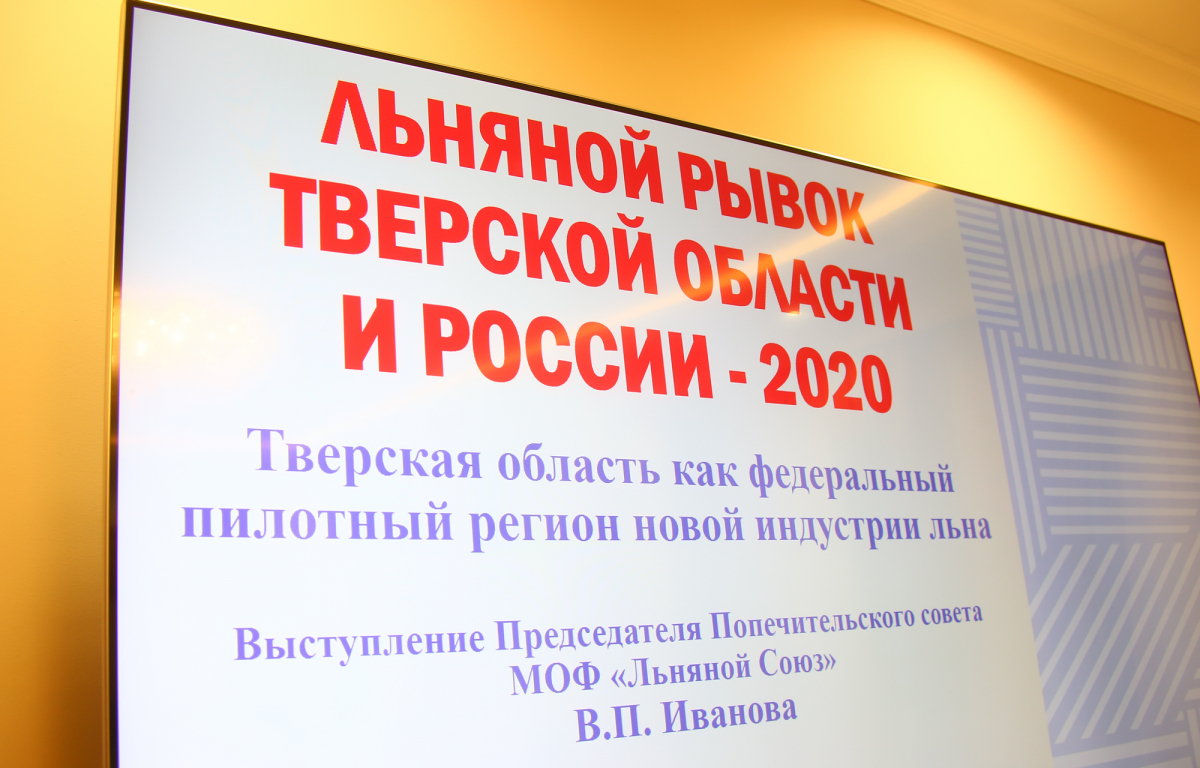 Тверскую область планируют сделать пилотным регионом по развитию новой индустрии льна