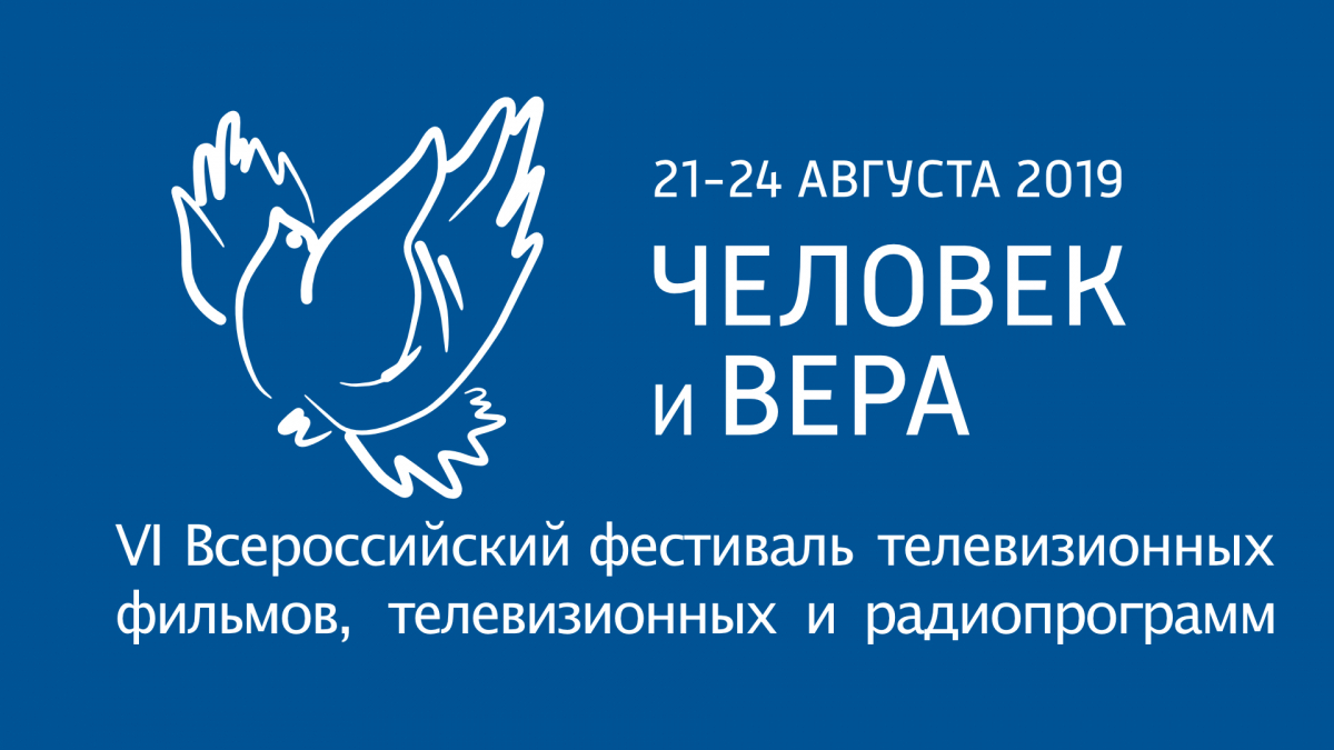 В Тверской области стартовал VI Всероссийский фестиваль «Человек и вера»