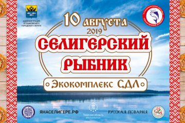 Жителей и гостей Тверской области ждут в Осташкове на «Селигерский рыбник»