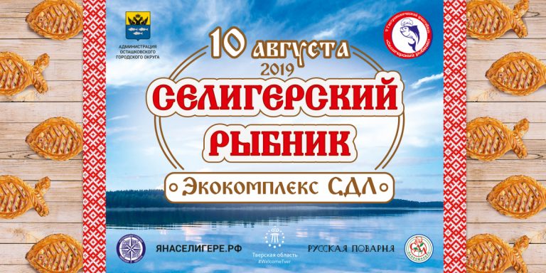 Жителей и гостей Тверской области ждут в Осташкове на «Селигерский рыбник»