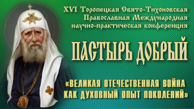 В Тверской области проходит научно — практическая конференция «Пастырь добрый»