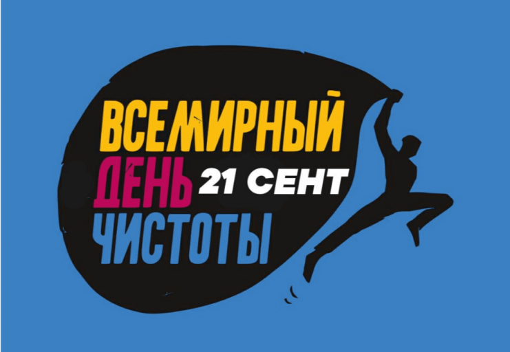 Жителей Тверской области приглашают на Всемирный день чистоты