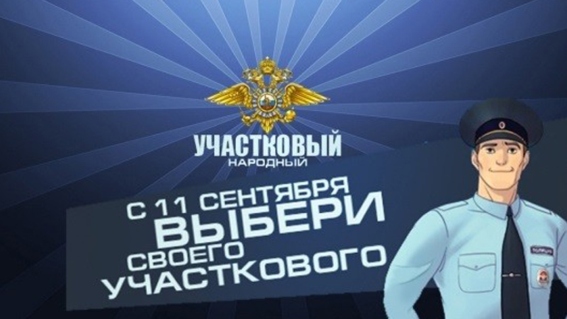 В Тверской области стартовал конкурс «Народный участковый — 2019»