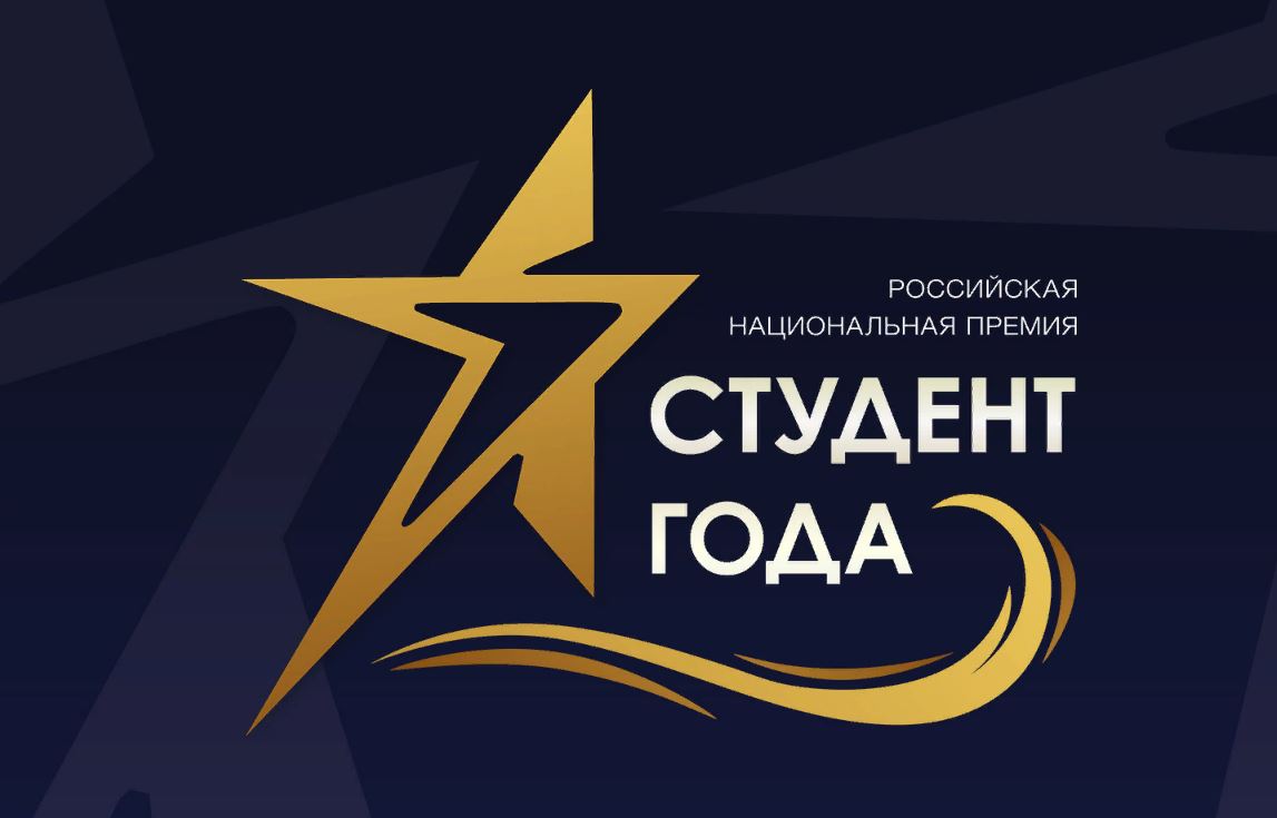 В Тверской области приглашают на региональный этап всероссийской премии «Студент года 2019»