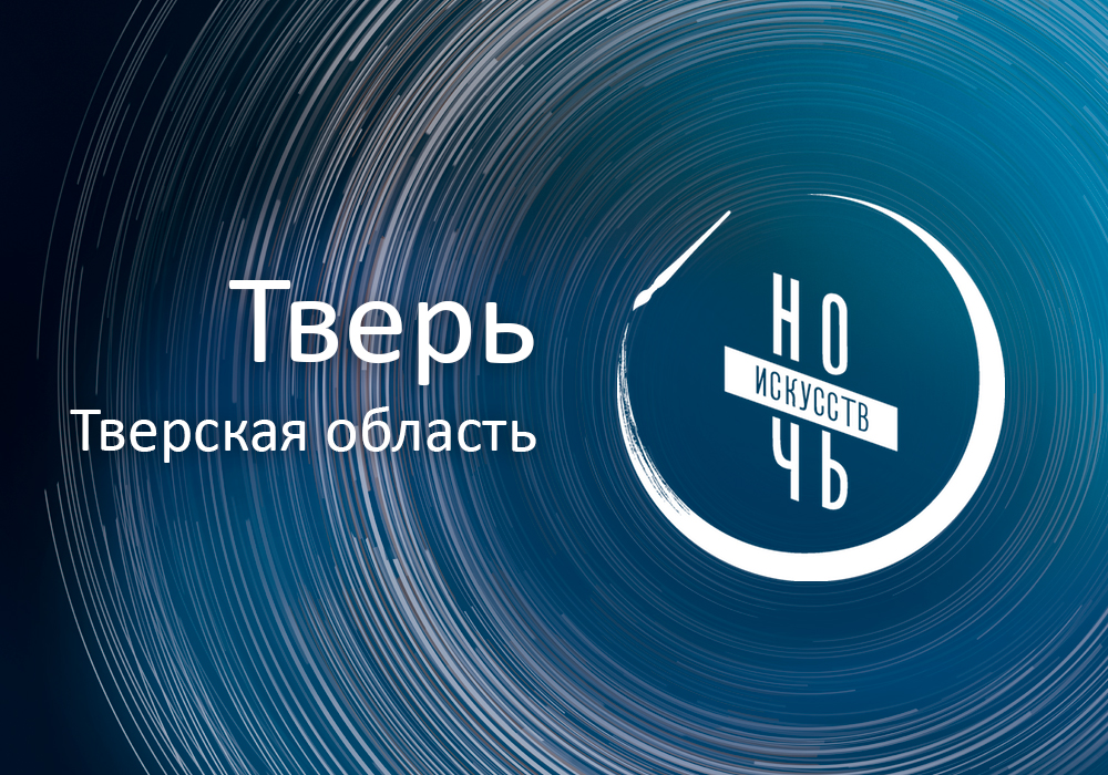 Что предлагает «Ночь искусств» жителям Твери и области