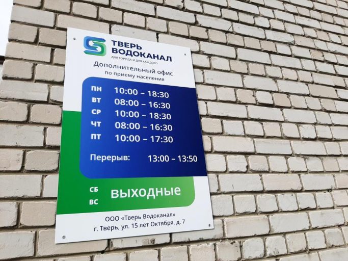 500 посетителей принял новый офис «Тверь Водоканала» в сентябре