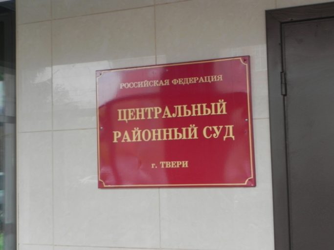 В Твери вынесен приговор арбитражному управляющему пансионата «Верхний Бор»
