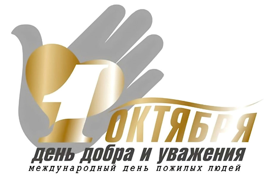 1 октября день пожилого человека открытки