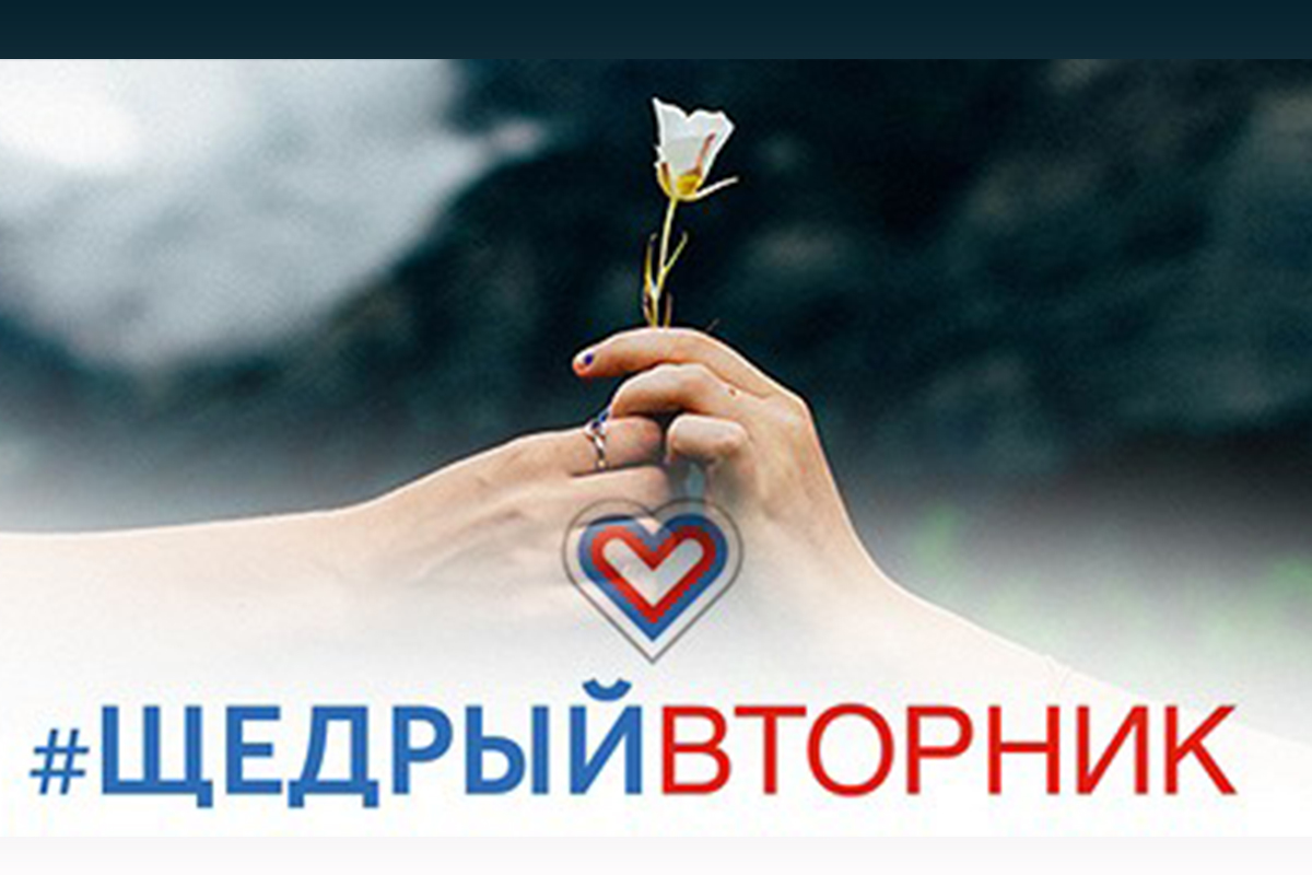 В Тверской области пройдёт акция «Щедрый вторник»