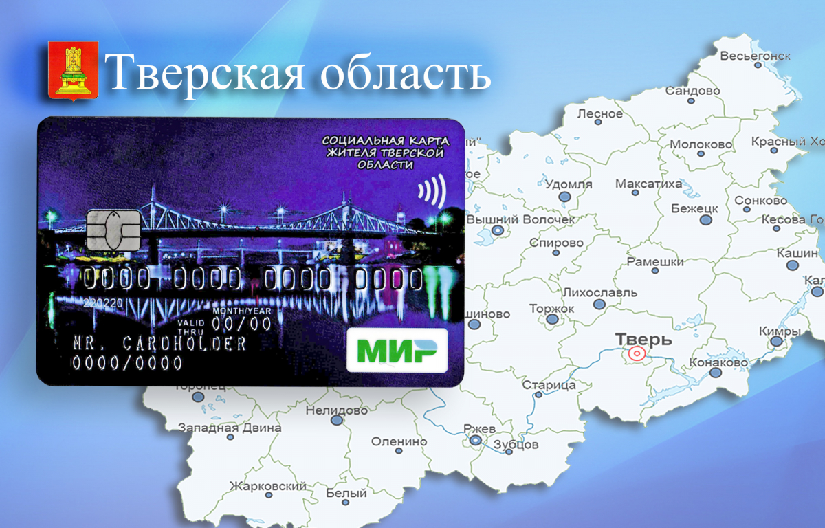В Твери заработала социальная карта жителя Тверской области