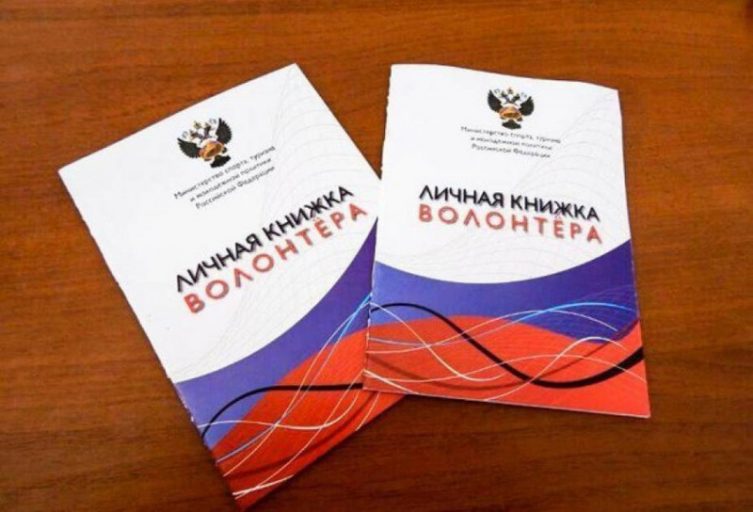 В Тверской области у волонтёров появятся личные книжки