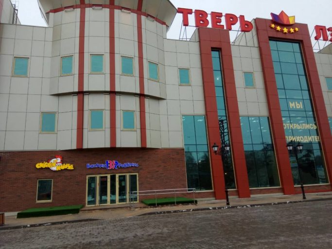 В Твери закрывается крупнейший развлекательный центр