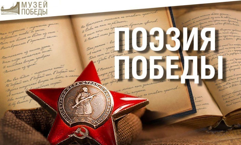 Музей Победы посвятит поэтический конкурс Ржевской битве