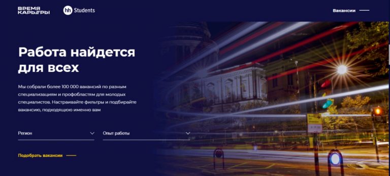 Для выпускников вузов запущена платформа подбора вакансий
