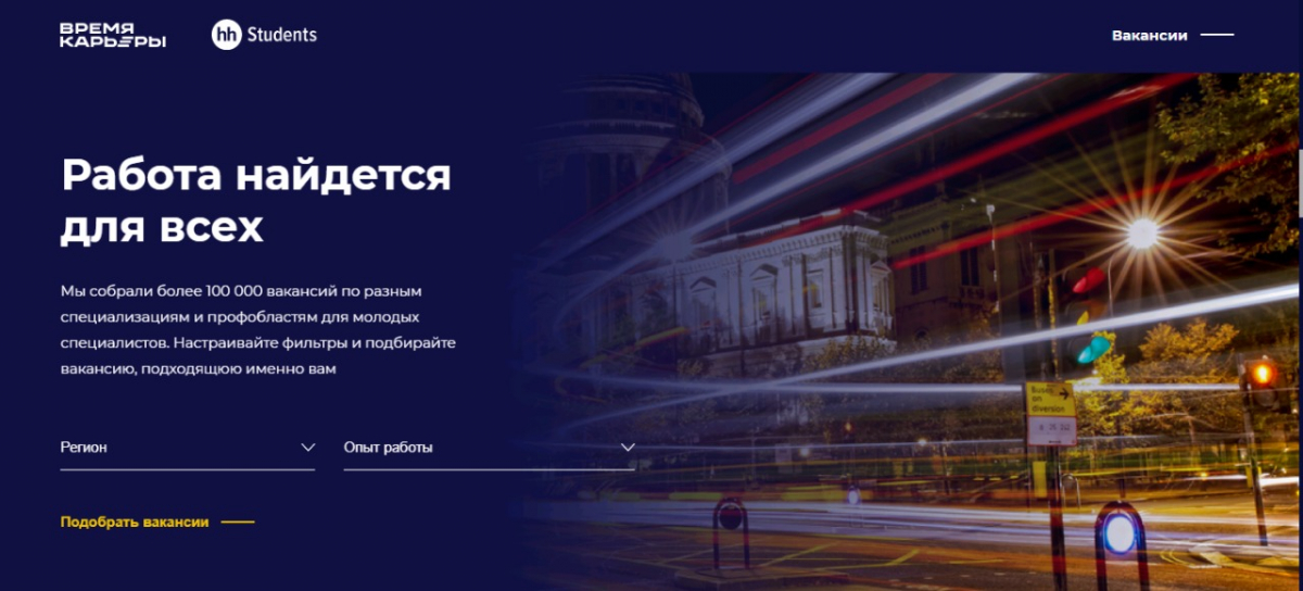 Для выпускников вузов запущена платформа подбора вакансий
