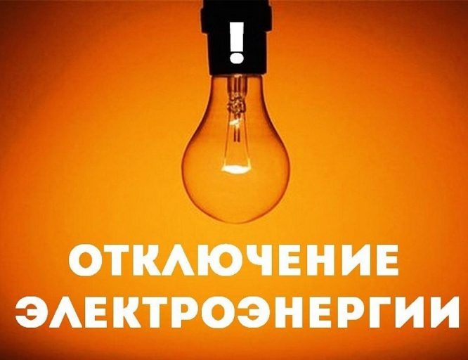 На следующей неделе в Твери и Торжке ожидаются отключения электроэнергии