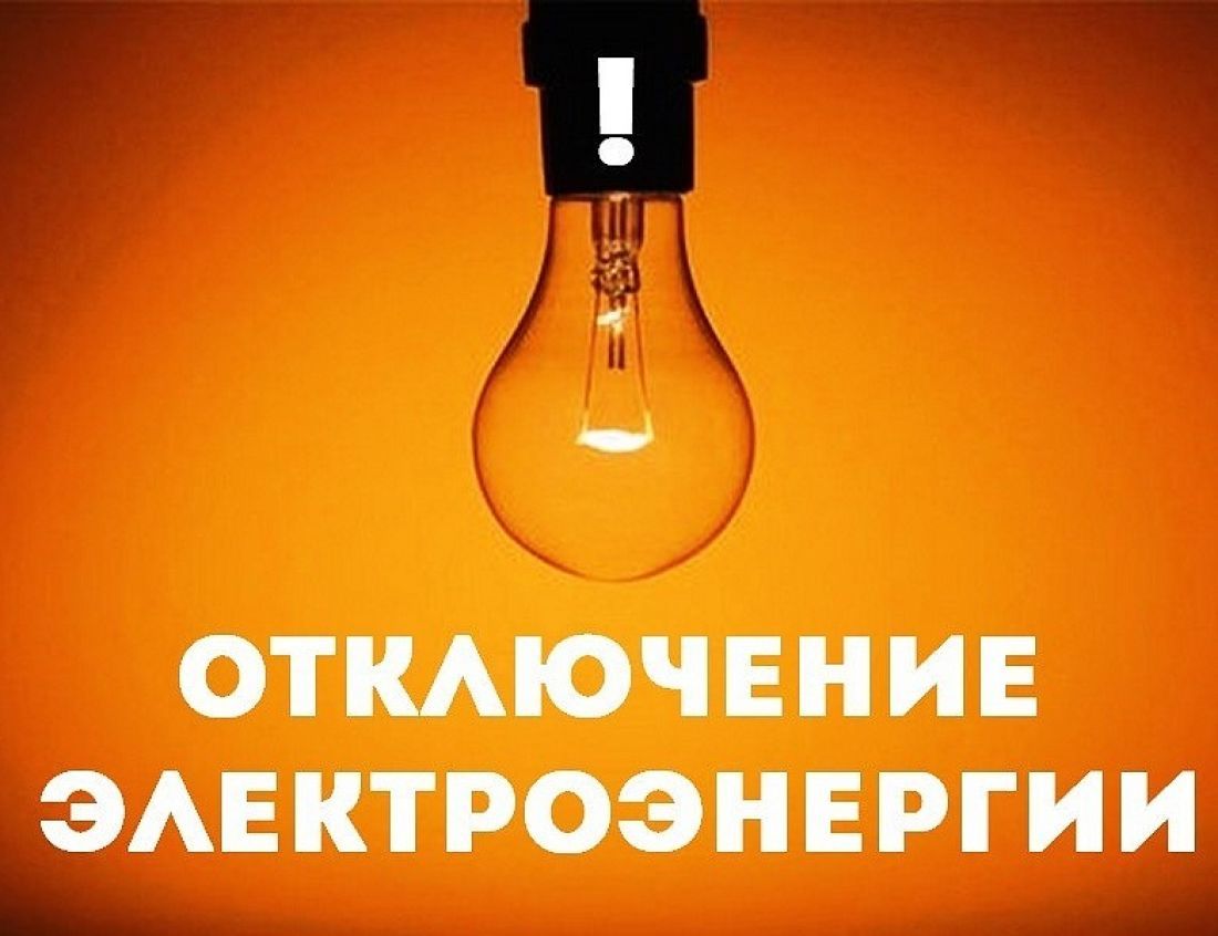 На следующей неделе в Твери и Торжке ожидаются отключения электроэнергии