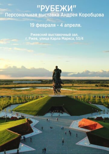 В Ржеве Тверской области открывается выставка автора мемориала Советскому солдату