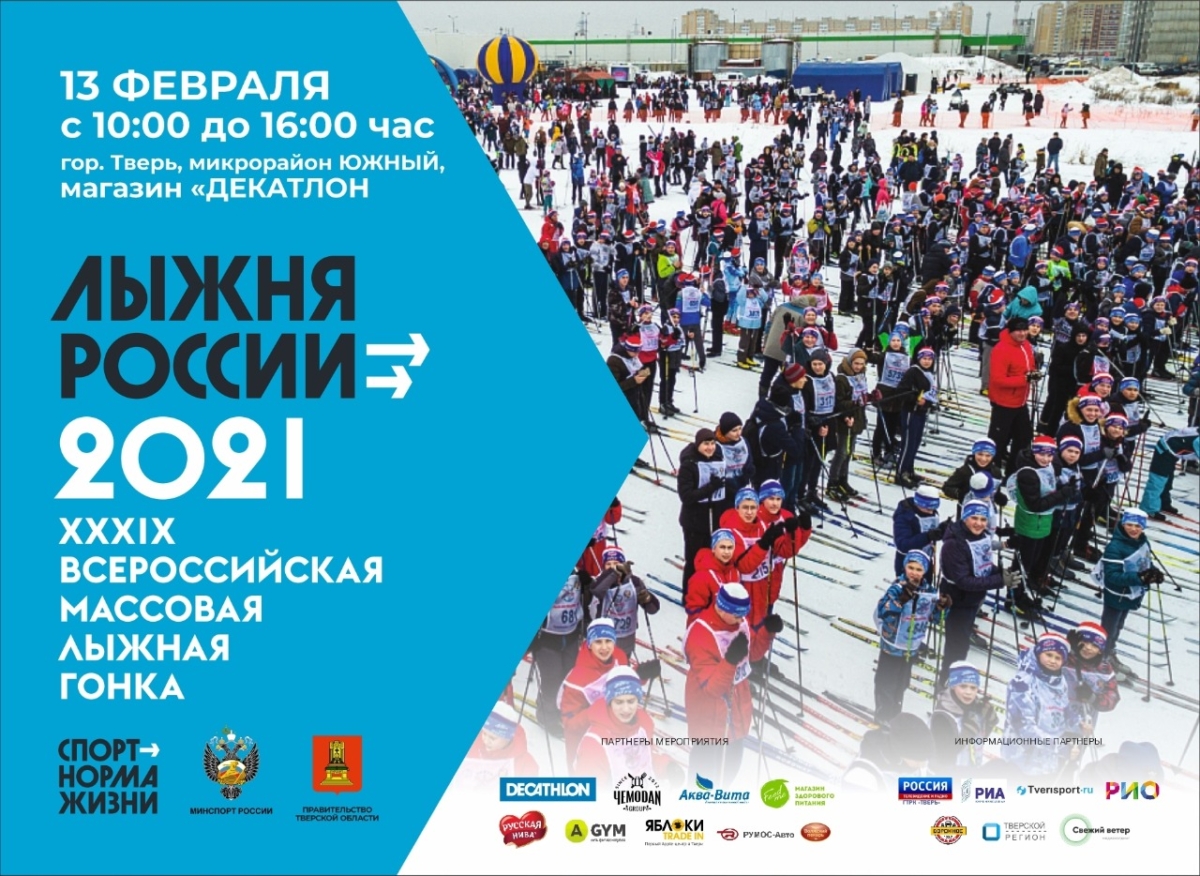 Известные спортсмены откроют «Лыжню России-2021» в Твери