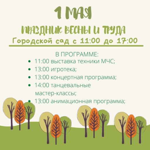 В Тверской горсад 1 мая приглашают на праздник