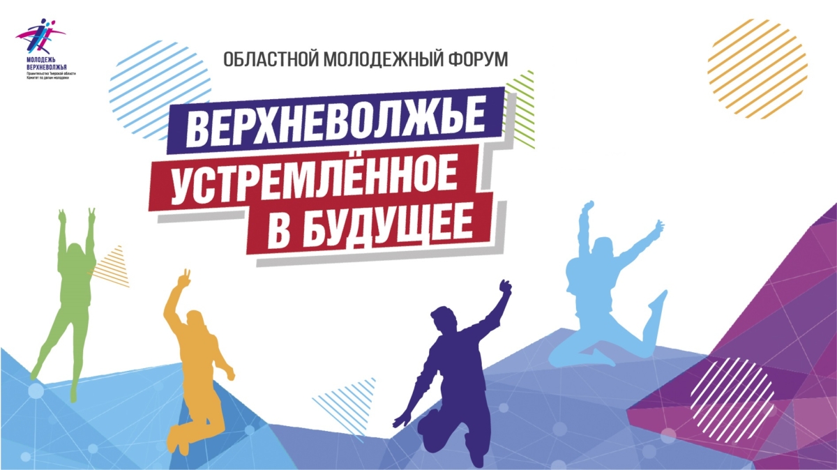 В Лесном Тверской области пройдёт второй молодёжный форум